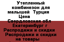 Утепленный комбинезон для малышей (Турция) › Цена ­ 850 - Свердловская обл., Екатеринбург г. Распродажи и скидки » Распродажи и скидки на товары   . Свердловская обл.,Екатеринбург г.